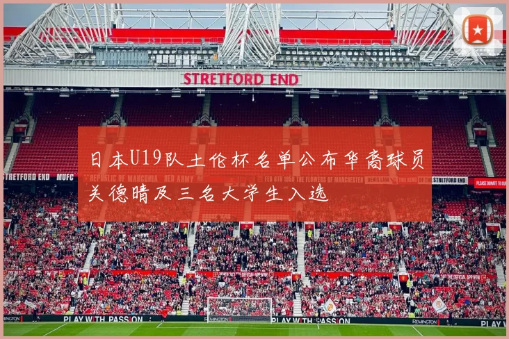 日本U19队土伦杯名单公布华裔球员关德晴及三名大学生入选
