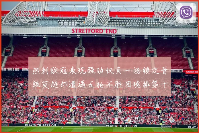 热刺欧冠表现强劲仅负一场锁定晋级英超却遭遇五轮不胜困境排第十四