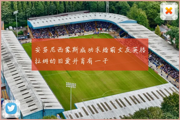 安芬尼西蒙斯成功求婚前女友英格拉姆的旧爱并育有一子